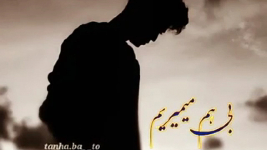 بی هم می میریم | آهنگ زیبا و ع...