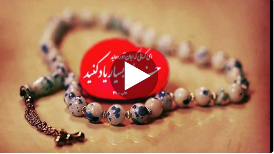 کلیپ زیبای حرف دل با خدا