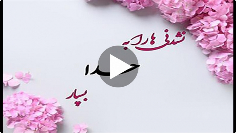 کلیپ حرف دل با خدا برای وضعیت...