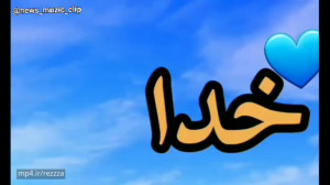 کلیپ در مورد خدا برای وضعیت وا...