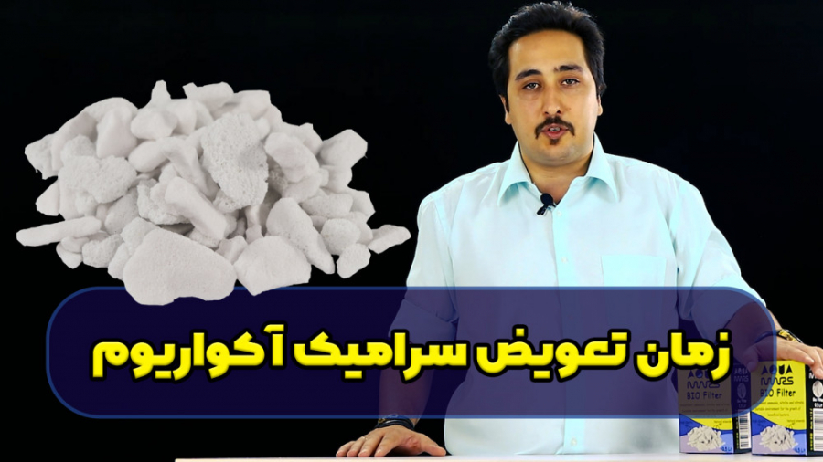 زمان تعویض سرامیک در فیلتراسیو...