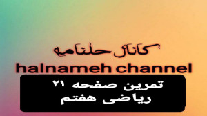 صفحه ۲۱ ریاضی هفتم