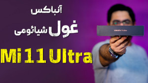 آنباکس می ۱۱ اولترا شیائومی |...