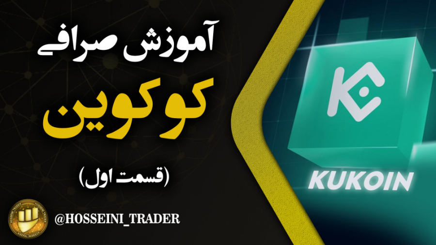 قسمت اول آموزش جامع صرافی کوکو...