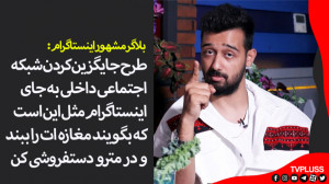 ری اکشن جالب بلاگر مشهور اینست...
