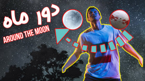 آموزش حرکت دوره ماه و ترکیب با...