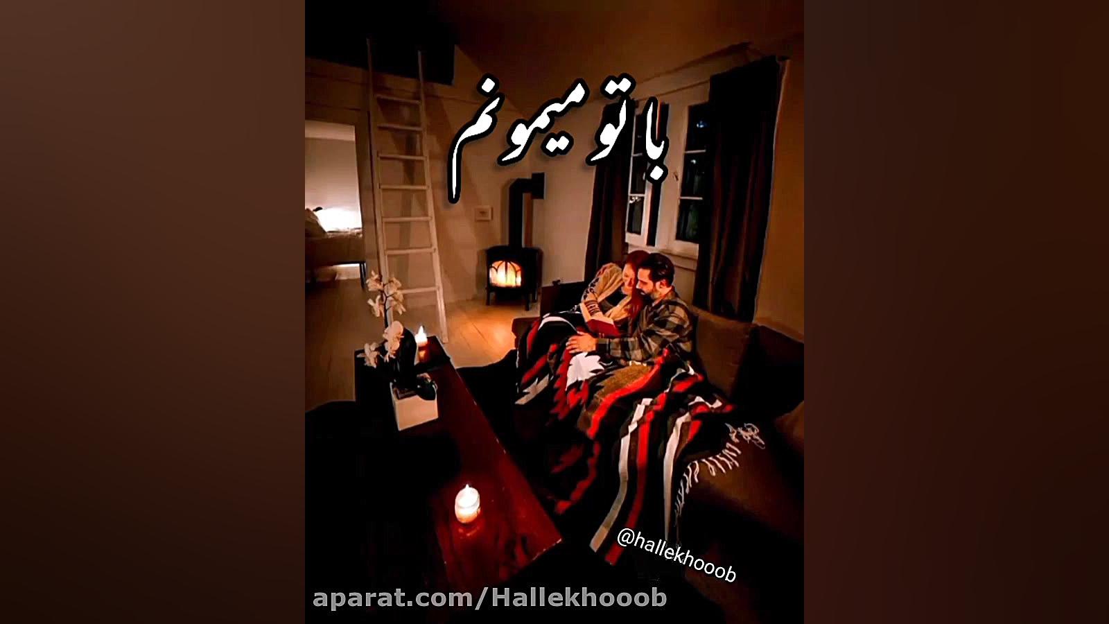 شبتون خوش (اهنگ تا ابد حمید حس...