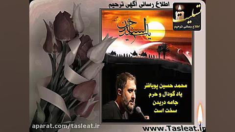 مداحی بسیار زیبا محمد حسین پوی...