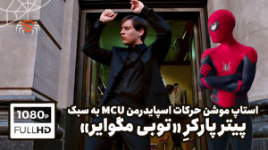 حرکات موزون اسپایدرمن MCU به س...