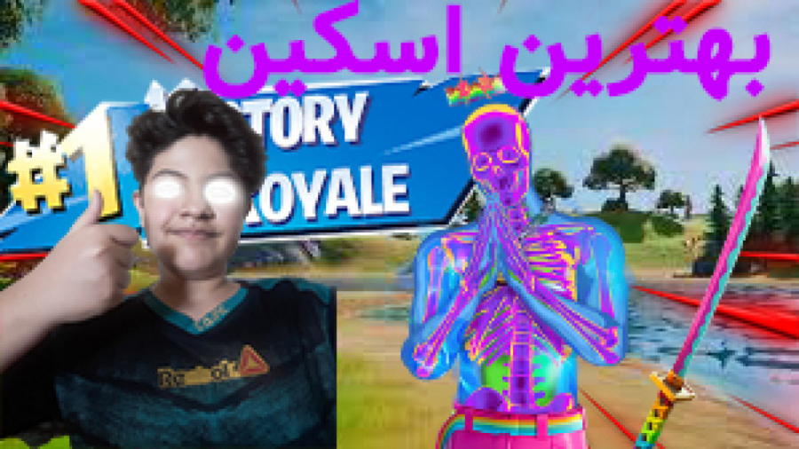 گیم پلی فورتنایت  عجب ویکتوری...