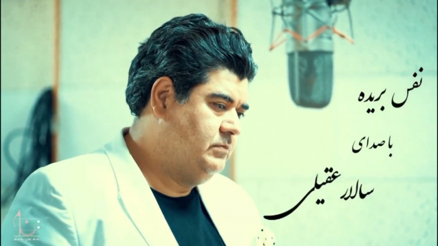 آهنگ سالار عقیلی نفس بریده