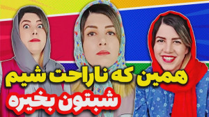 کلیپ خنده دار و جدید از مژگان...