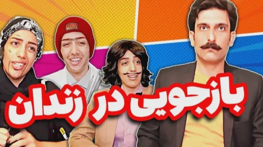 بازجویی حسن خان از طناز فراهان...