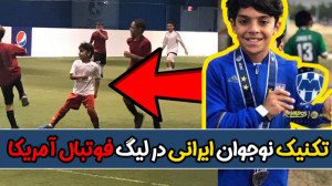 ستاره ایرانی در لیگ فوتبال آمر...