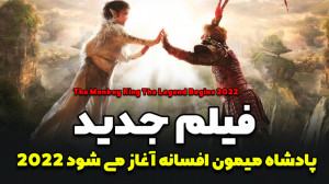 فیلم اکشن میمون شاه افسانه آغا...