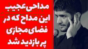 عجیبترین مداحی امسال که در فضا...