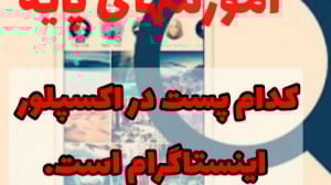 چگونه بفهمیم پست اینستاگرام ما...