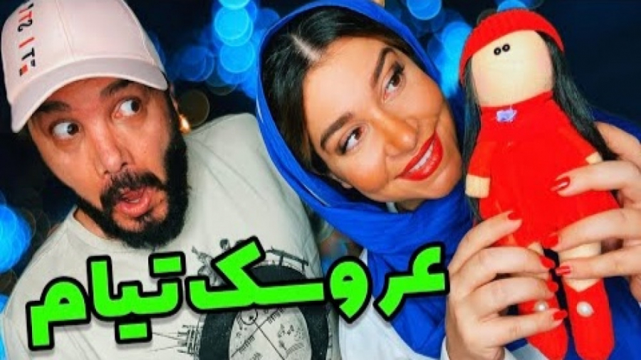 عروسک خریدم واسه تیام |طنز محس...