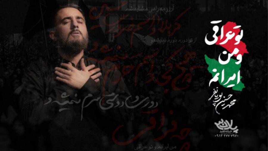 من ایرانم و تو عراقی | اربعین...