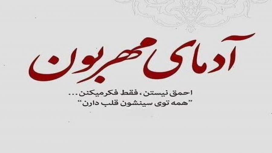 کلیپ زیبای آدمای مهریون | کلیپ...