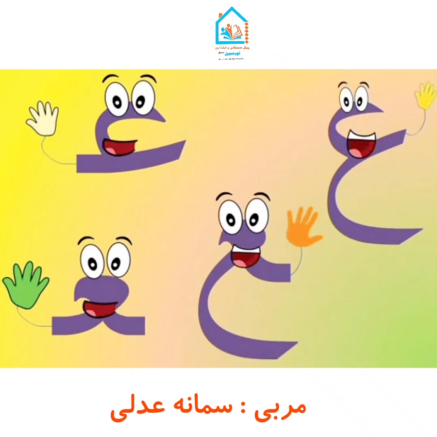 تدریس نشانه عـ ـعـ ـع ع
