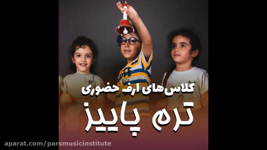 کلاس های ارف آموزشگاه موسیقی پ...