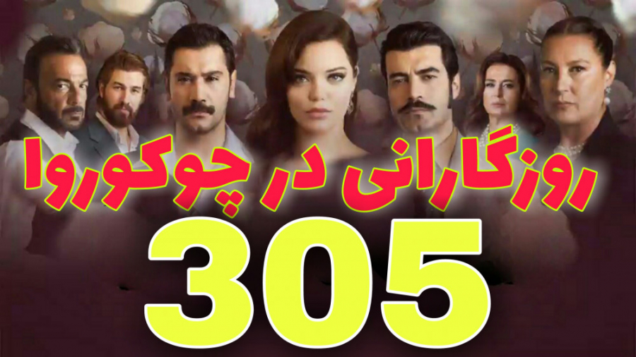 روزگارانی در چوکوروا قسمت 305...