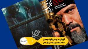 گزارش مردمی فیلم‌های مصلح...