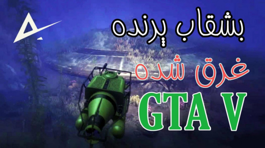 راز سفینه فضایی غرق شده در جی...