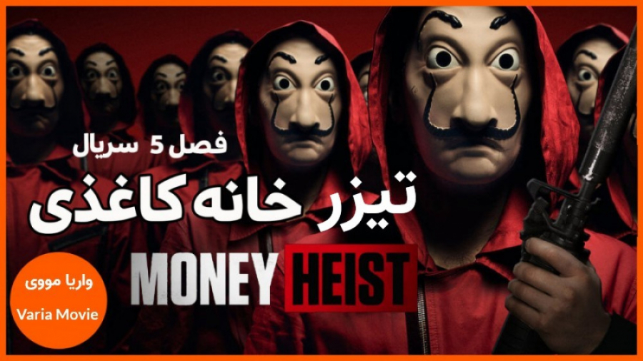 تیزر فصل پنجم خانه ی کاغذی