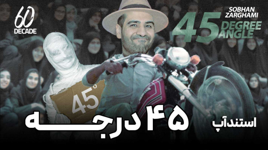 عاشقی تو زاویه 45