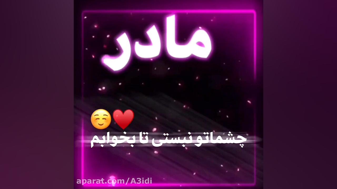 آهنگ جدید مادر اهنگ زیبای مادر