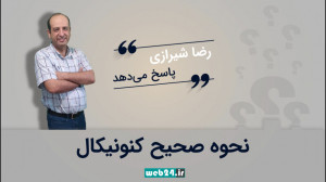 نحوه صحیح کنونیکال