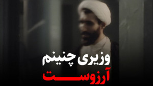 وزیری چنینم آرزوست!