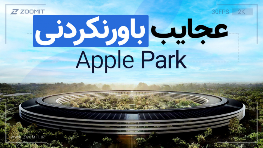 با عجایب باورنکردنی اپل پارک آ...