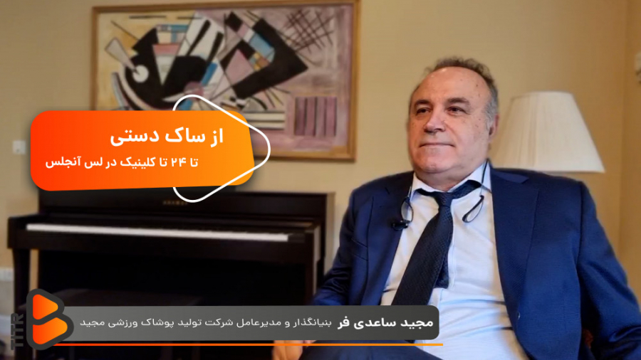 فیزیو تراپی و برند جهانی مجید