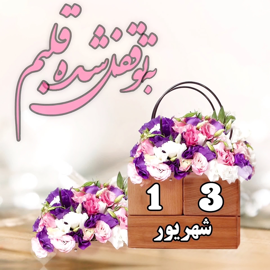 کلیپ تولد ۱۳ شهریور کلیپ تولد...