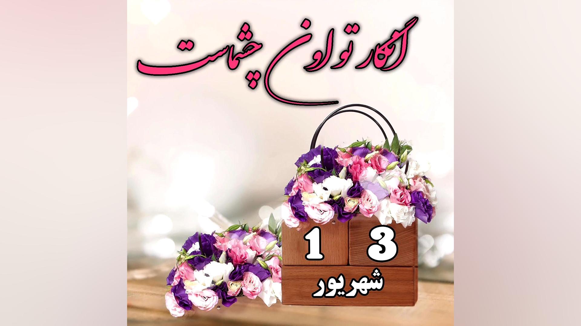 کلیپ تولد ۱۳ شهریور کلیپ تولد...