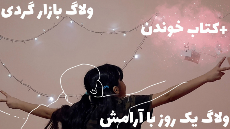 ولاگ یک روز با آرامش | ولاگ با...