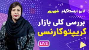 لایو اینستاگرام ۱۰ شهریور؛ موض...