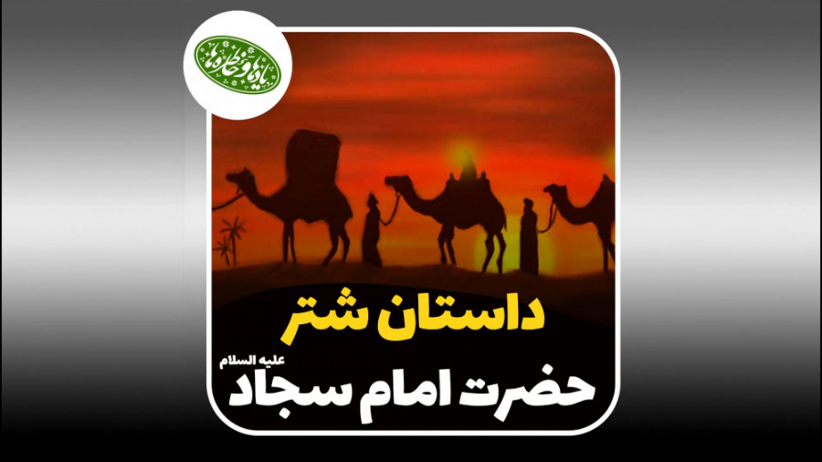 داسنتان شتر حضرت امام سجاد علی...
