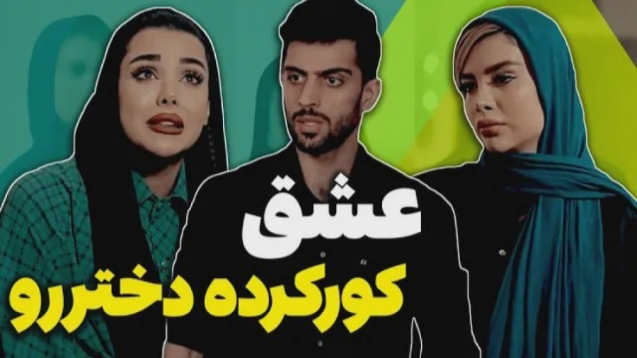 مستر چشمک  انقدر دوستش دارم حا...