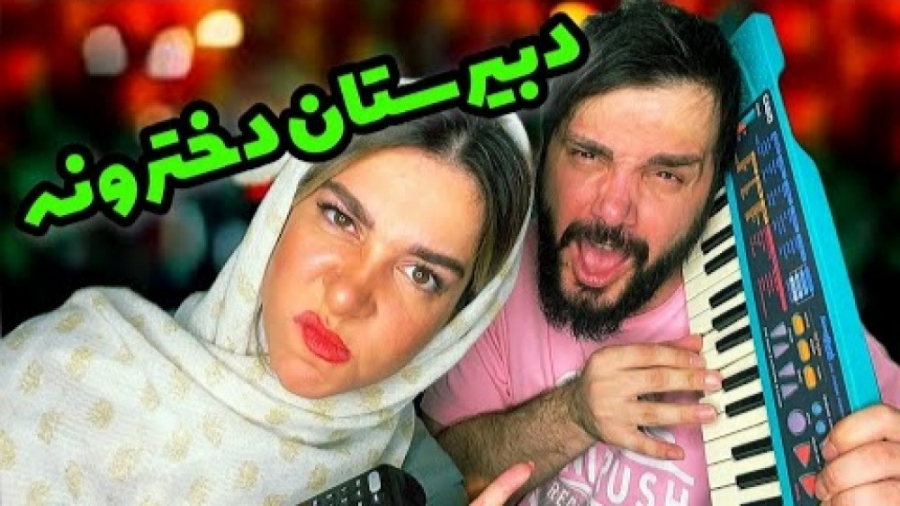 خاطرات پسرا جلو مدرسه دخترونه...