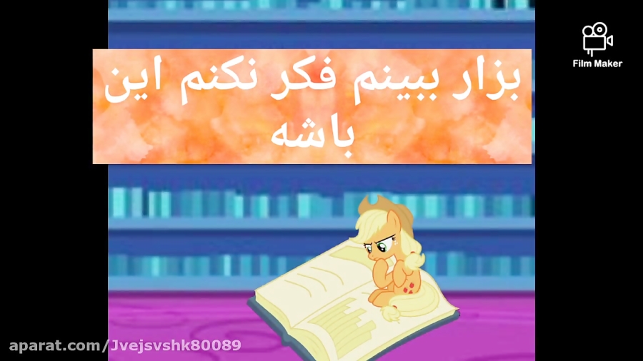 پونی کوچولو. و پرنسس ناشناخته...