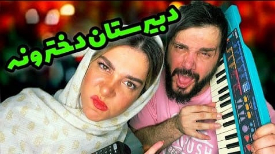 خاطرات پسرا جلو مدرسه دخترونه...