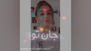 ادیت جدیدم از سلنا دنس