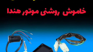 نقشه سیم کشی خاموش روشنی موتور...
