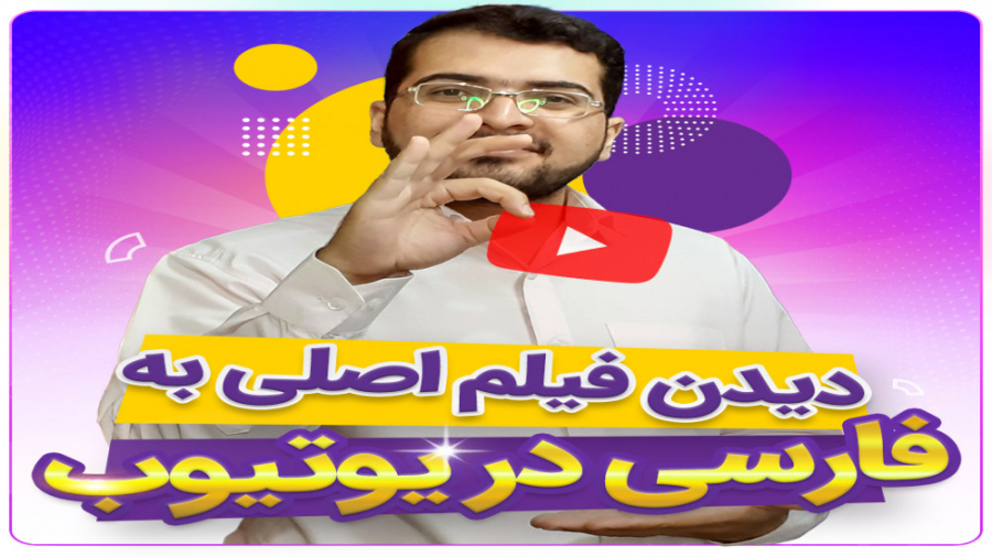 مشاهده فیلم‌های زبان اصلی در ی...