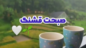 صبحت قشنگ  کلیپ پرانرژی سرحال...