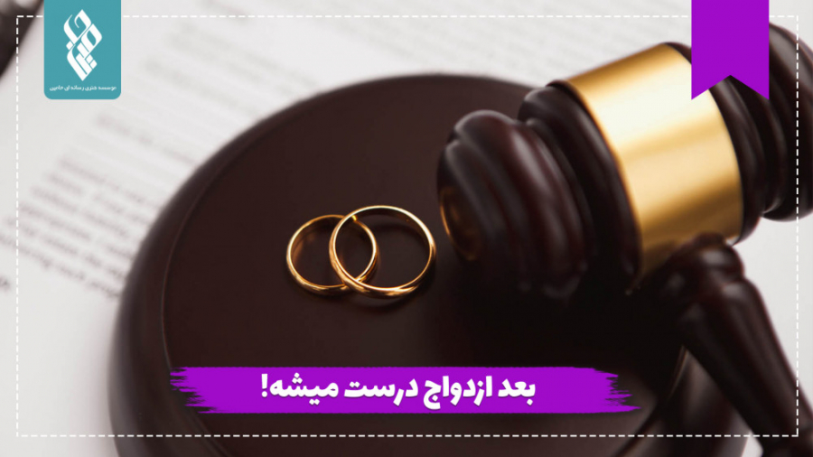 بعد ازدواج درست میشه!